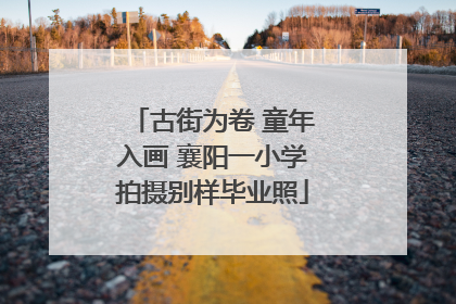 古街为卷 童年入画 襄阳一小学拍摄别样毕业照