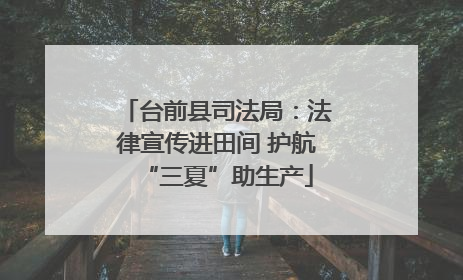 台前县司法局：法律宣传进田间 护航“三夏”助生产