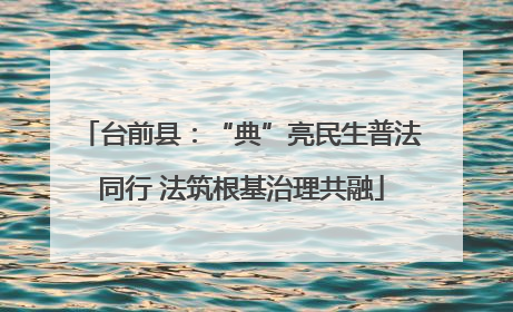台前县：“典”亮民生普法同行 法筑根基治理共融