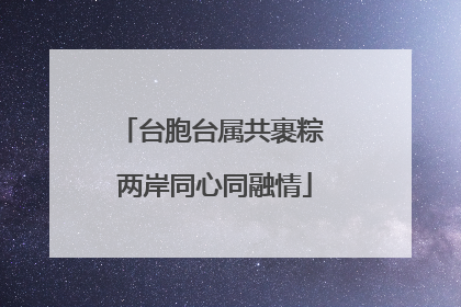 台胞台属共裹粽 两岸同心同融情