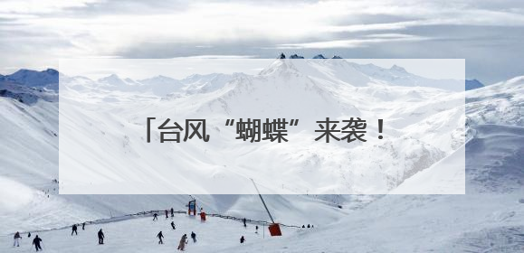 台风“蝴蝶”来袭！13日起湘南局地将迎暴雨大暴雨，省应急委办公室发布汛情提醒