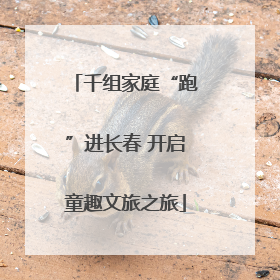 千组家庭“跑”进长春 开启童趣文旅之旅
