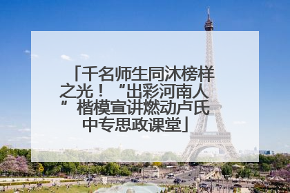 千名师生同沐榜样之光！“出彩河南人”楷模宣讲燃动卢氏中专思政课堂