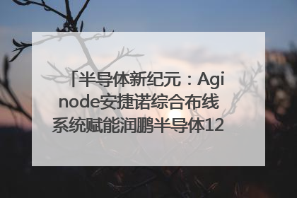 半导体新纪元：Aginode安捷诺综合布线系统赋能润鹏半导体12英寸集成电路生产线，携手共筑“芯”未来！