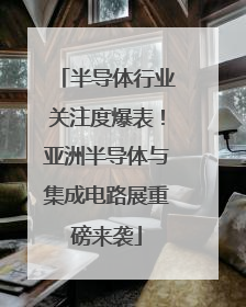 半导体行业关注度爆表！亚洲半导体与集成电路展重磅来袭