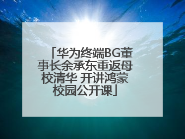 华为终端BG董事长余承东重返母校清华 开讲鸿蒙校园公开课