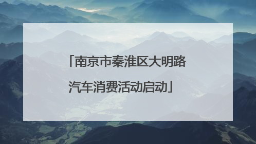 南京市秦淮区大明路汽车消费活动启动