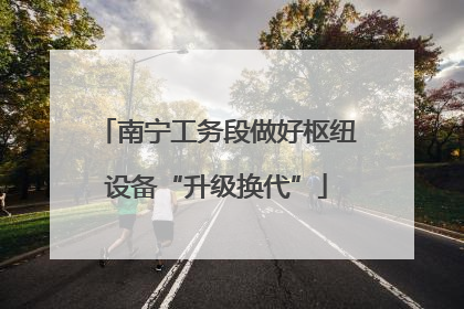 南宁工务段做好枢纽设备“升级换代”