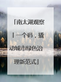 南太湖观察丨一个码，撬动城市绿色治理新范式