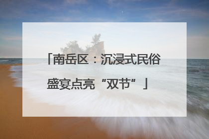 南岳区：沉浸式民俗盛宴点亮“双节”