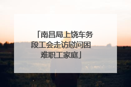 南昌局上饶车务段工会走访慰问困难职工家庭
