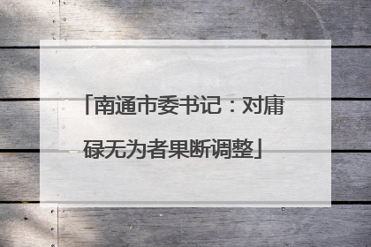 南通市委书记：对庸碌无为者果断调整