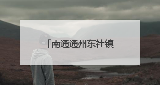南通通州东社镇：还路于民 向流动摊点说“不”