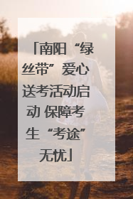 南阳“绿丝带”爱心送考活动启动 保障考生“考途”无忧