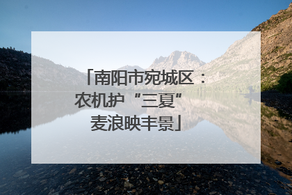南阳市宛城区：农机护“三夏” 麦浪映丰景