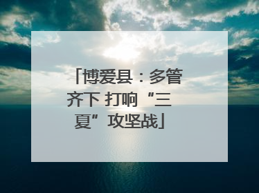 博爱县：多管齐下 打响“三夏”攻坚战