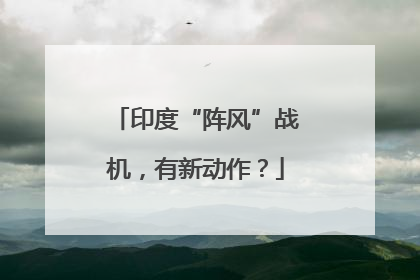 印度“阵风”战机，有新动作？
