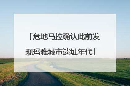 危地马拉确认此前发现玛雅城市遗址年代