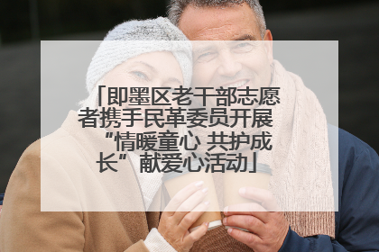 即墨区老干部志愿者携手民革委员开展“情暖童心 共护成长”献爱心活动