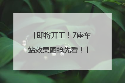 即将开工！7座车站效果图抢先看！