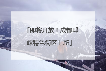 即将开放！成都邛崃特色街区上新