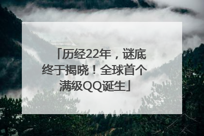 历经22年，谜底终于揭晓！全球首个满级QQ诞生