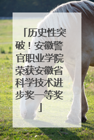 历史性突破！安徽警官职业学院荣获安徽省科学技术进步奖一等奖