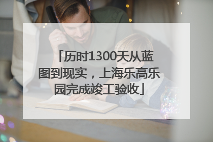 历时1300天从蓝图到现实，上海乐高乐园完成竣工验收