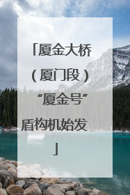 厦金大桥（厦门段）“厦金号”盾构机始发