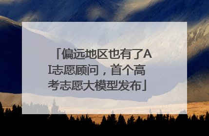 偏远地区也有了AI志愿顾问，首个高考志愿大模型发布