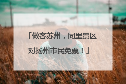 做客苏州，同里景区对扬州市民免票！