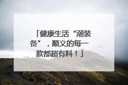 健康生活“潮装备”，顺义的每一款都超有料！