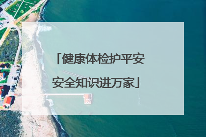 健康体检护平安 安全知识进万家