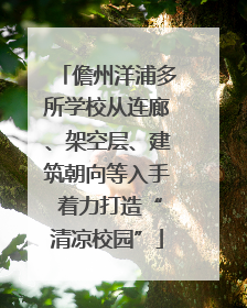儋州洋浦多所学校从连廊、架空层、建筑朝向等入手 着力打造“清凉校园”