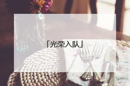 光荣入队