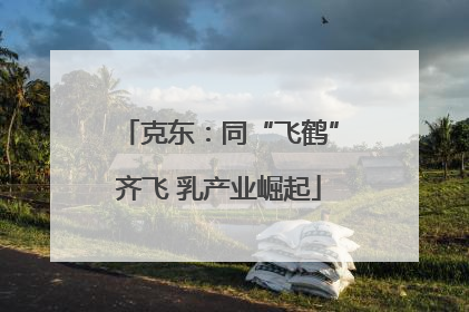 克东：同“飞鹤”齐飞 乳产业崛起