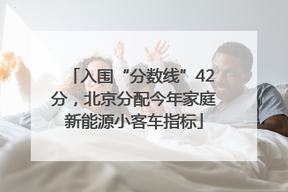 入围“分数线”42分，北京分配今年家庭新能源小客车指标
