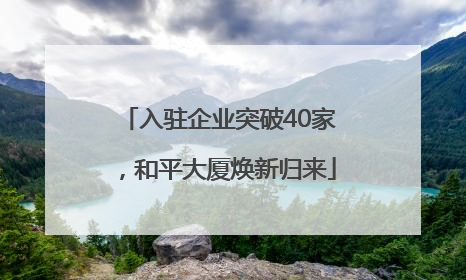 入驻企业突破40家，和平大厦焕新归来