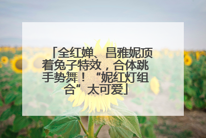 全红婵、昌雅妮顶着兔子特效，合体跳手势舞！“妮红灯组合”太可爱
