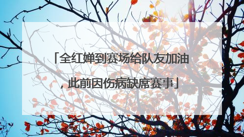 全红婵到赛场给队友加油，此前因伤病缺席赛事