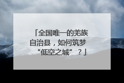 全国唯一的羌族自治县，如何筑梦“低空之城”？