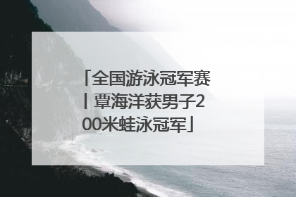 全国游泳冠军赛丨覃海洋获男子200米蛙泳冠军