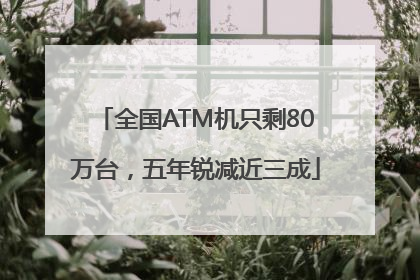 全国ATM机只剩80万台，五年锐减近三成