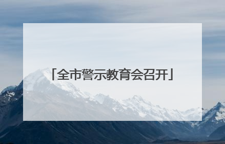 全市警示教育会召开