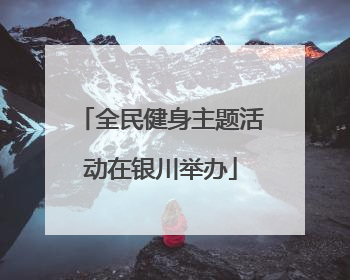 全民健身主题活动在银川举办