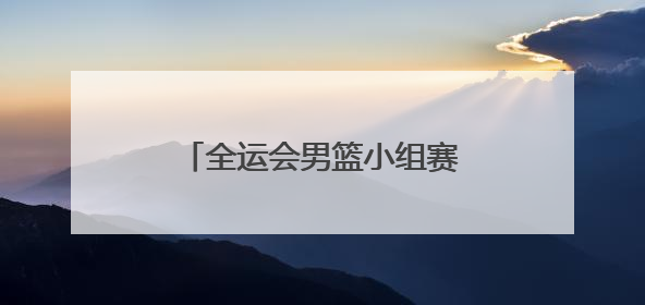 全运会男篮小组赛开打，CBA浙江双雄合体拿下开门红
