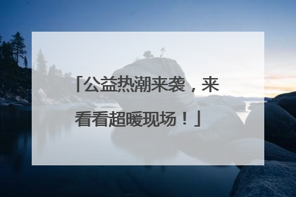 公益热潮来袭，来看看超暖现场！