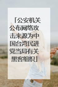公安机关公布网络攻击来源为中国台湾民进党当局有关黑客组织