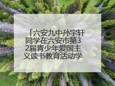 六安九中孙宇轩同学在六安市第32届青少年爱国主义读书教育活动学生演讲比赛中荣获一等奖