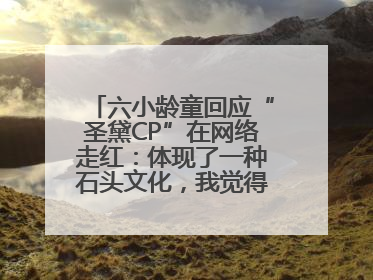 六小龄童回应“圣黛CP”在网络走红：体现了一种石头文化，我觉得挺有意思